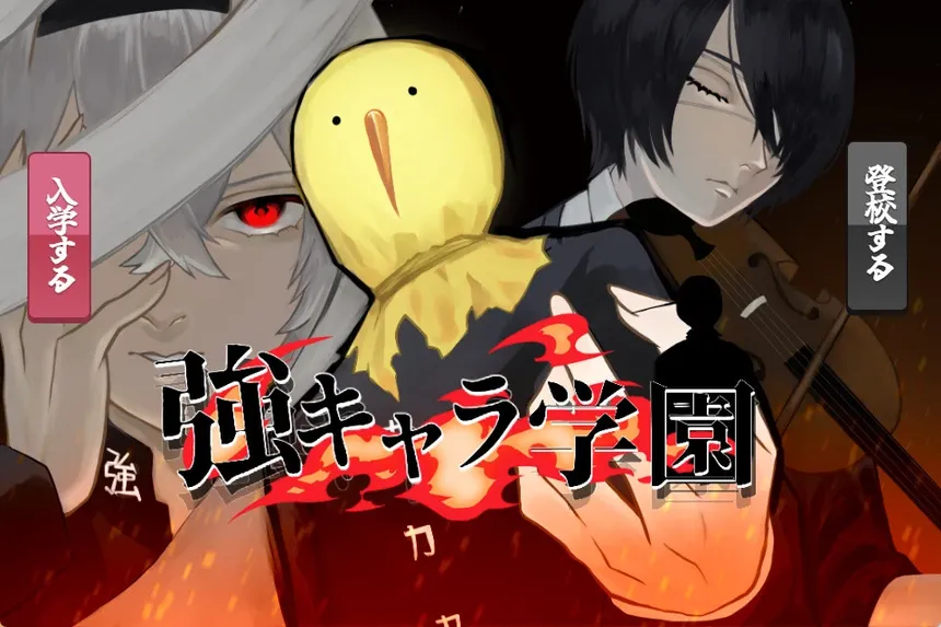 Скриншот 1 к игре 強キャラ学園 <無料版>