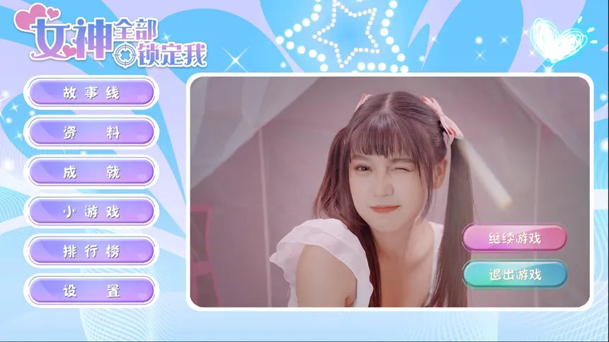 Скриншот 4 к игре 女神全部锁定我 Beauties! They're All After Me