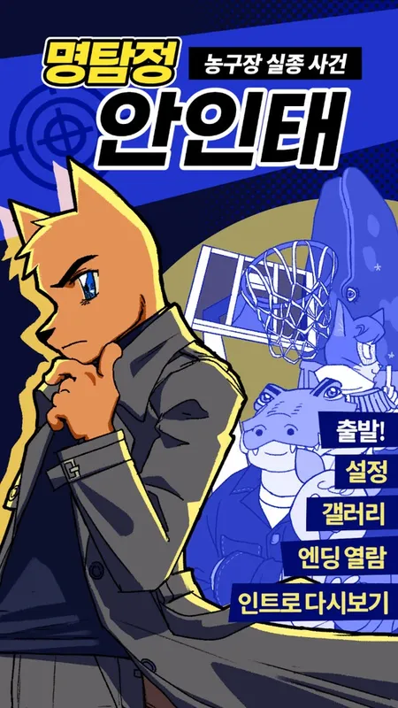 Скриншот 1 к игре Detective AnnIntae: Missing Basketball Court