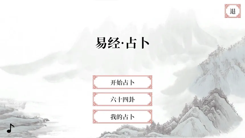 Скриншот 1 к игре 易经·占卜