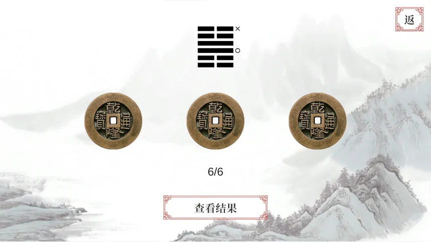 Скриншот 3 к игре 易经·占卜
