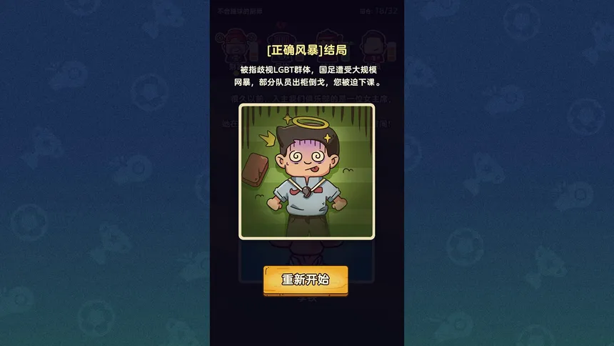 Скриншот 7 к игре 国足模拟器