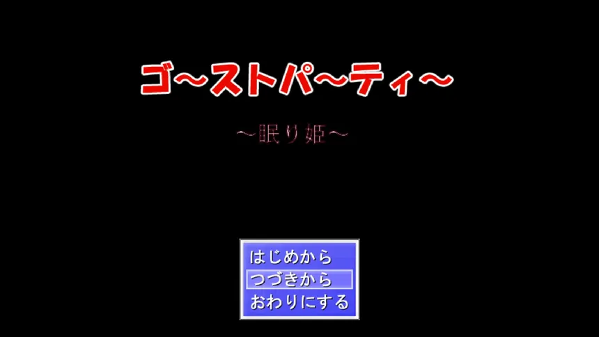 Скриншот 1 к игре ゴーストパーティー　眠り姫