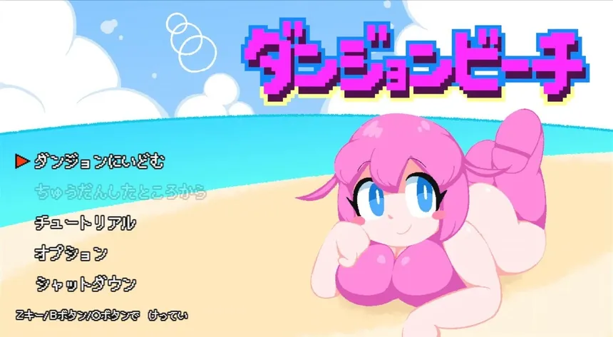 Скриншот 1 к игре ダンジョンビーチ