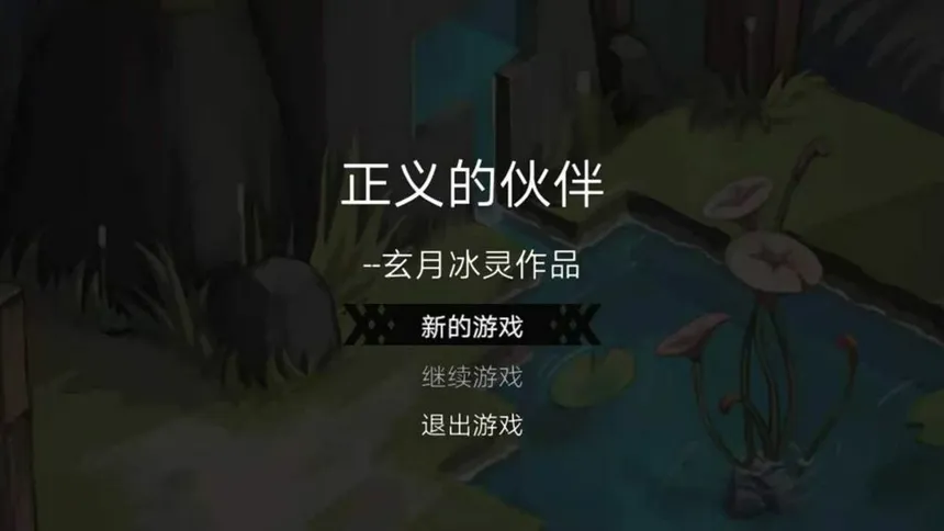 Скриншот 1 к игре 正义的伙伴
