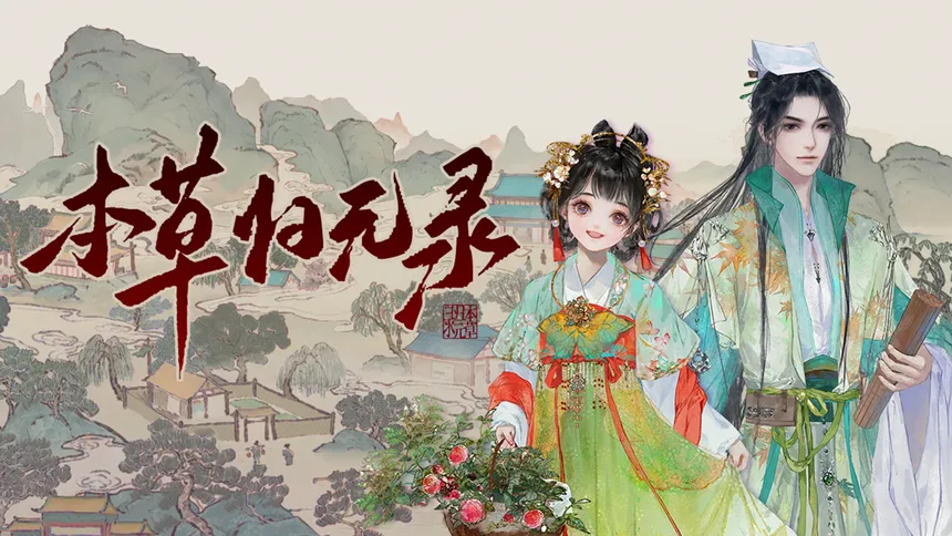 Скриншот 1 к игре 本草归元录