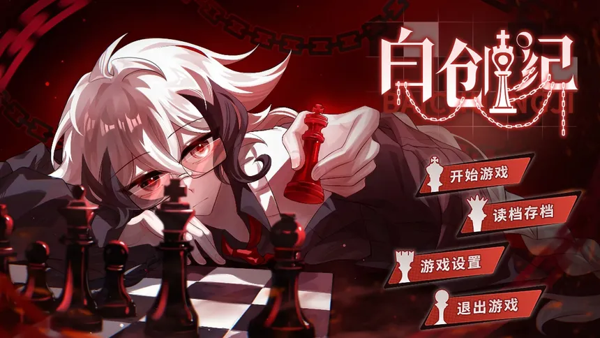 Скриншот 1 к игре 白创纪 - Genesis of Pure White