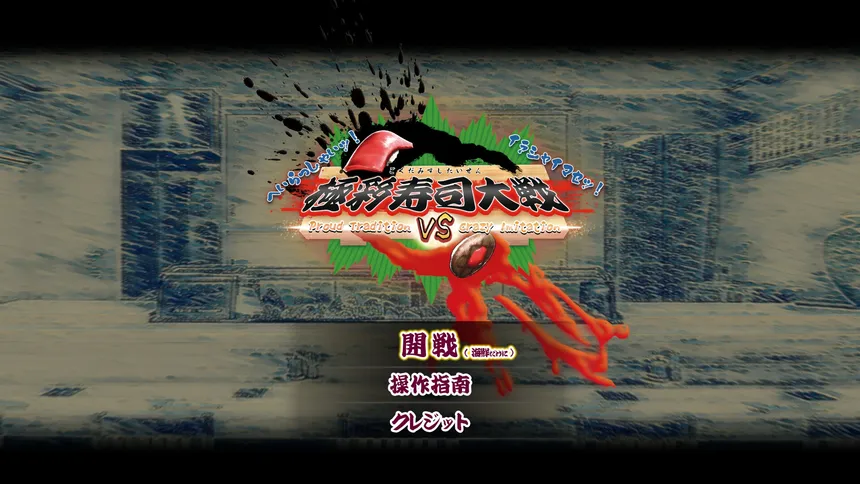 Скриншот 1 к игре 極彩寿司大戦　~Proud Tradition VS Crazy Imitation~