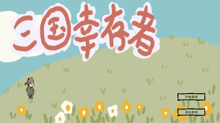 Скриншот 1 к игре 三国幸存者