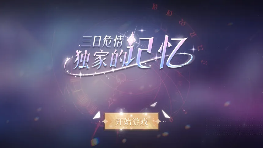 Скриншот 4 к игре 三日危情，独家的记忆