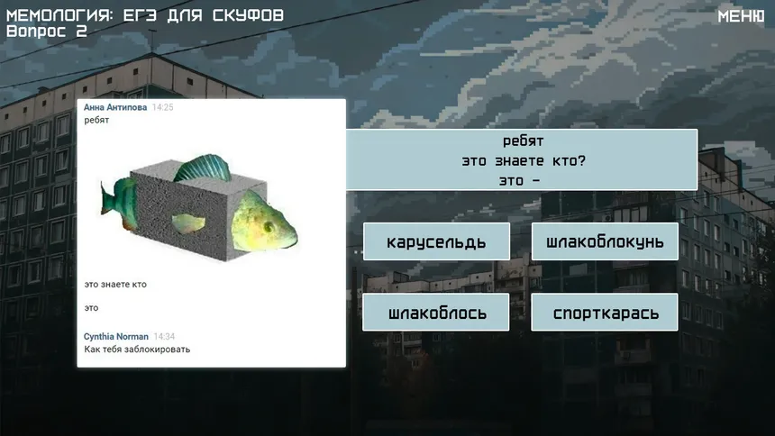 Скриншот 2 к игре МЕМОЛОГИЯ: ЕГЭ ДЛЯ СКУФОВ