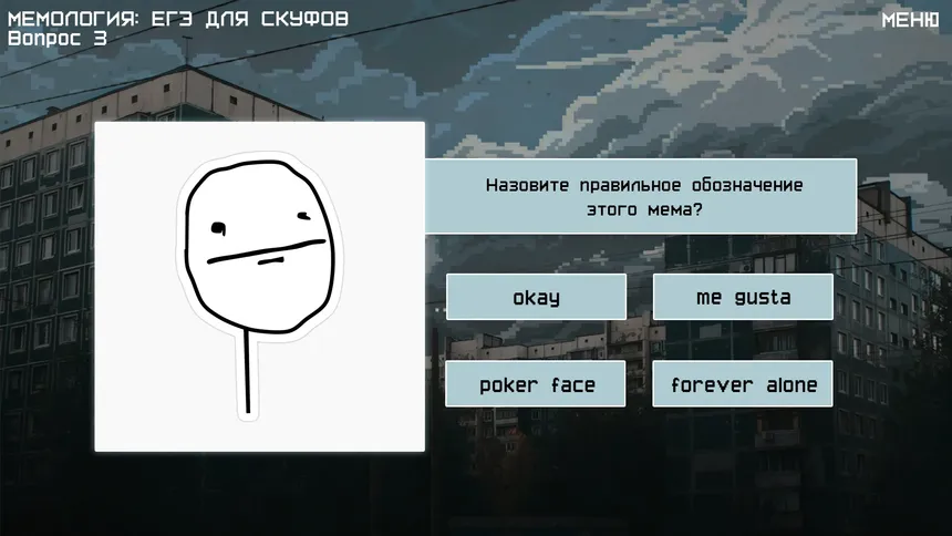Скриншот 4 к игре МЕМОЛОГИЯ: ЕГЭ ДЛЯ СКУФОВ