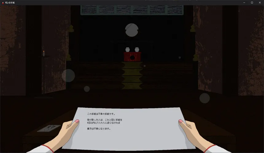 Скриншот 4 к игре 呪いの手紙　cursed letter