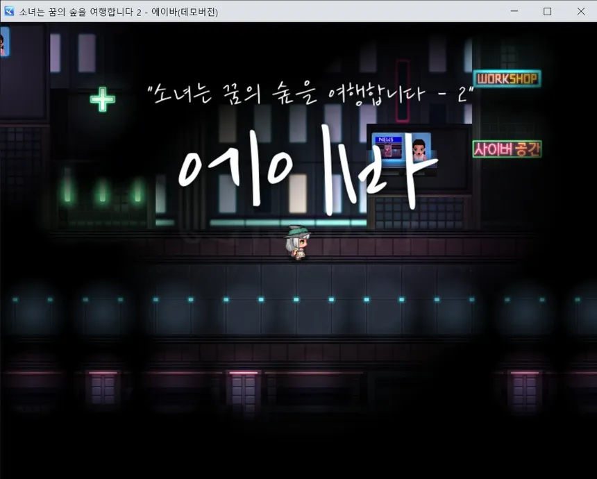 Скриншот 1 к игре 소녀는 꿈의 숲을 여행합니다-2 에이바