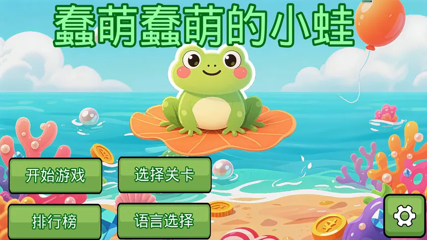 Скриншот 1 к игре 蠢萌蠢萌的小蛙