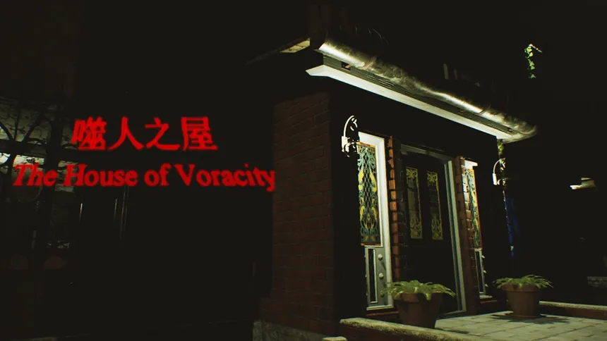 Скриншот 1 к игре The House of Voracity | 噬人之屋