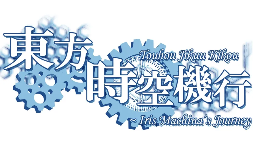 Скриншот 7 к игре 東方時空機行 ～ Iris Machina's Journey