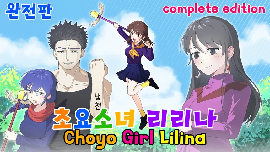Скриншот 1 к игре 초요소녀 리리나 완전판(Choyo Girl Lilina Complete Edition)