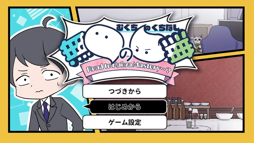 Скриншот 1 к игре 無口の口無 ~ Road to Kaiwa Mastery? ~