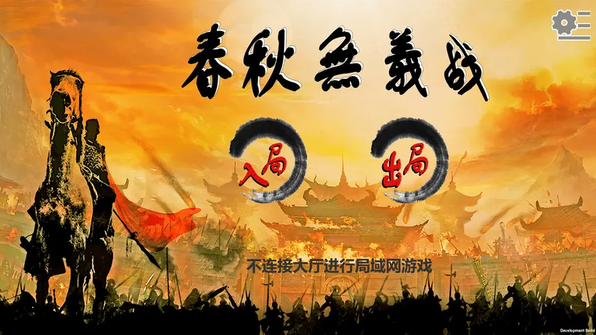 Скриншот 6 к игре 春秋无义战