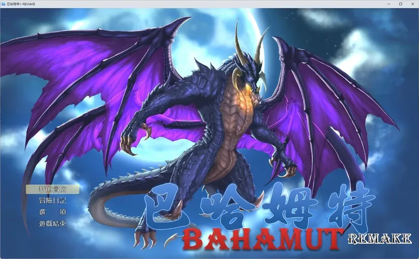 Скриншот 1 к игре 巴哈姆特1-REMAKE(BAHAMUT1-REMAKE)