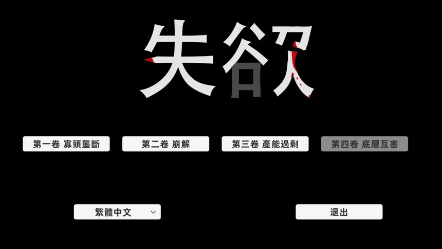 Скриншот 1 к игре 失欲