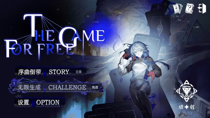 Скриншот 1 к игре 免费游戏 THE GAME FOR FREE