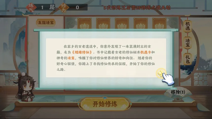 Скриншот 1 к игре 随缘修仙
