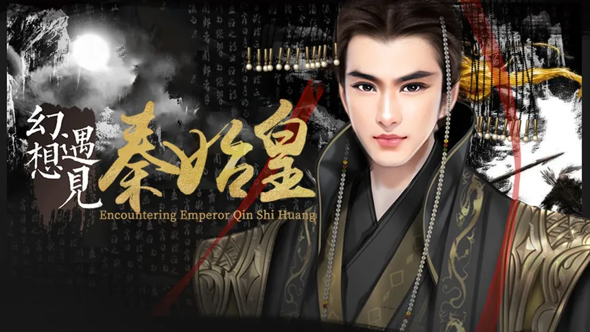Скриншот 1 к игре 幻想 · 遇见秦始皇 Fantasy Encountering Emperor Qin Shi Huang