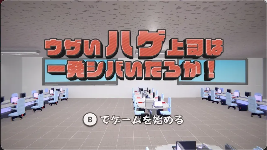 Скриншот 1 к игре ウザいハゲ上司は一発シバいたろか！