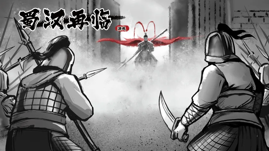 Скриншот 3 к игре 蜀汉再临：源起 Restart ShuHan Dynasty:Origin