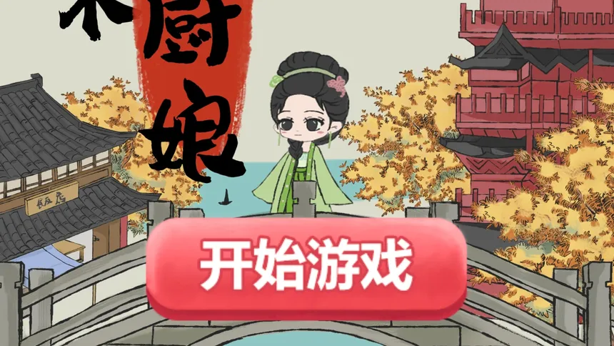 Скриншот 1 к игре 大宋小厨娘