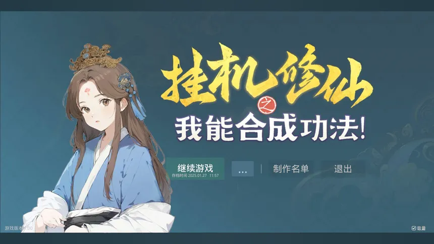 Скриншот 1 к игре 挂机修仙之我能合成功法！