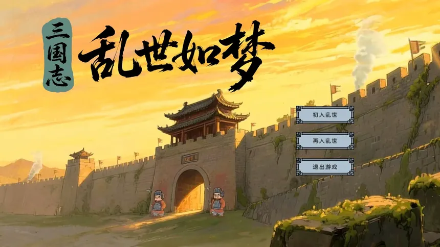 Скриншот 1 к игре 三国志-乱世如梦