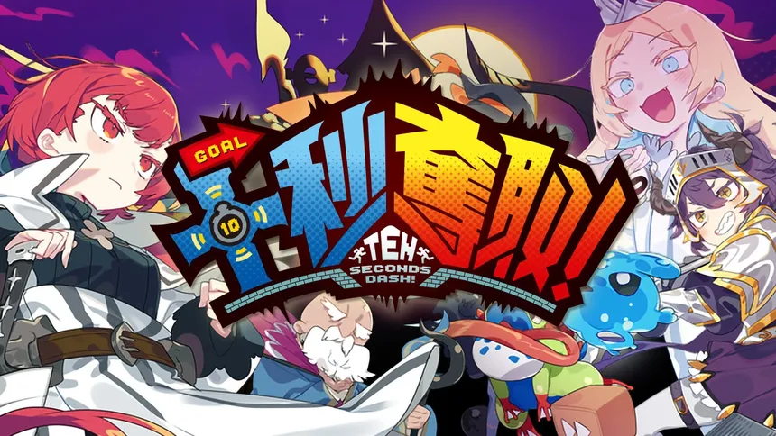 Скриншот 1 к игре 十秒奪取！