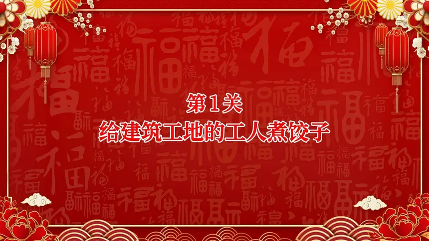 Скриншот 2 к игре 大家一起包饺子
