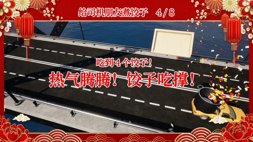 Скриншот 4 к игре 大家一起包饺子