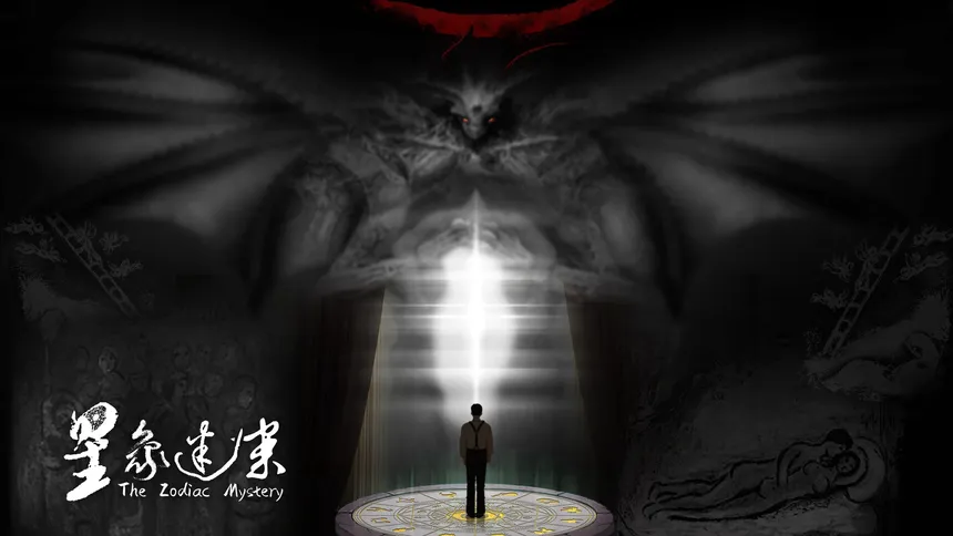 Скриншот 2 к игре 星象迷案 The Zodiac Mystery