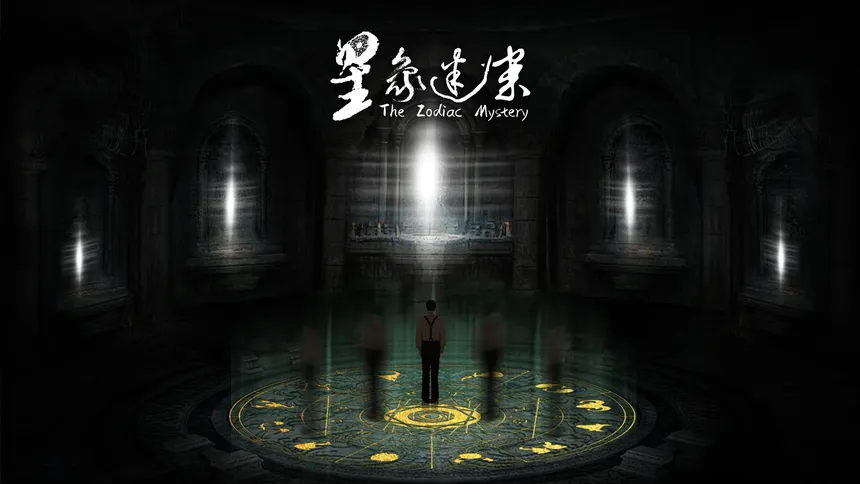 Скриншот 3 к игре 星象迷案 The Zodiac Mystery