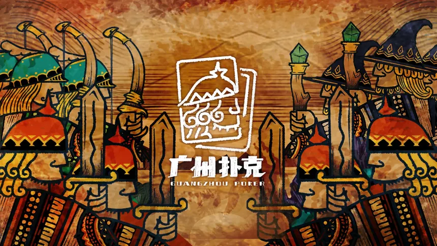 Скриншот 1 к игре 广州扑克 GuangzhouPoker