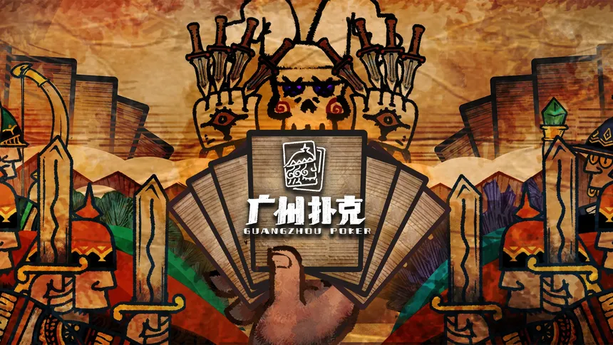 Скриншот 2 к игре 广州扑克 GuangzhouPoker