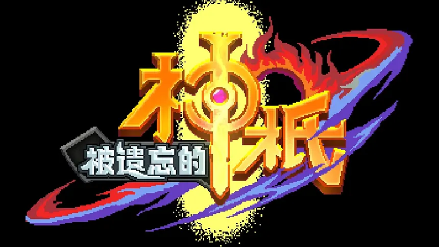 Скриншот 7 к игре 被遗忘的神祇