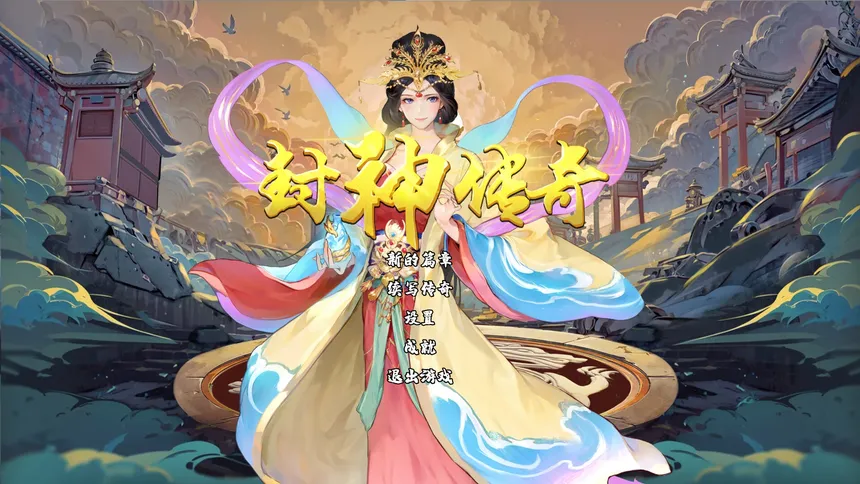 Скриншот 1 к игре 封神：缘起