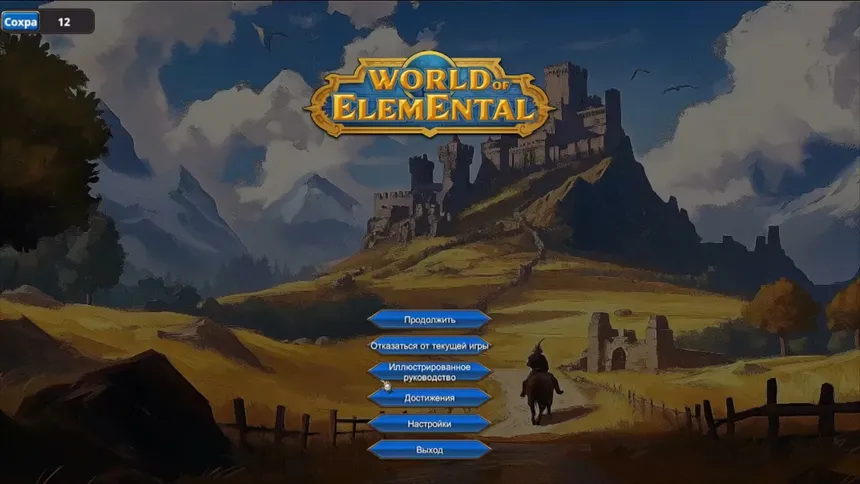 Скриншот 1 к игре World of Elemental （穿越外星当大拿）