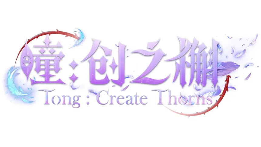 Скриншот 5 к игре 瞳:创之槲  Tong Create Thorns