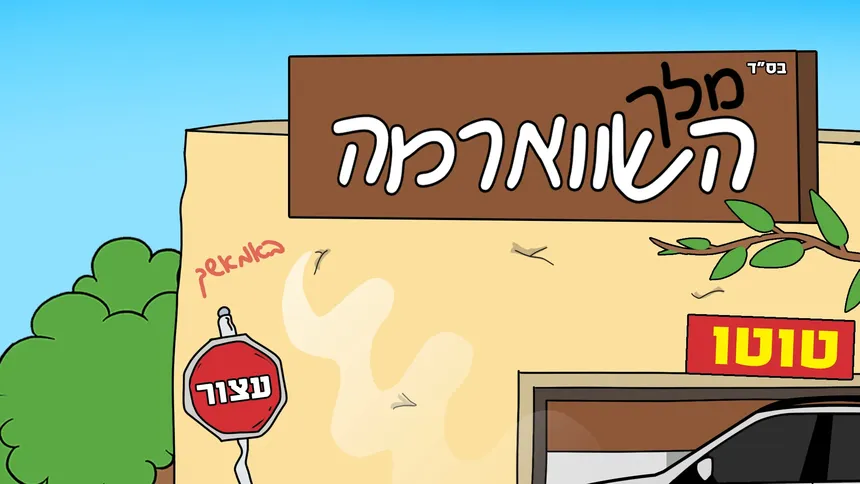 Скриншот 1 к игре מלך השווארמה