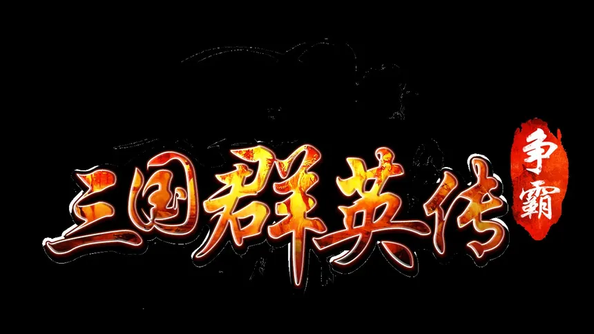 Скриншот 1 к игре 三国群英传-争霸