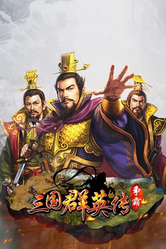 Скриншот 4 к игре 三国群英传-争霸