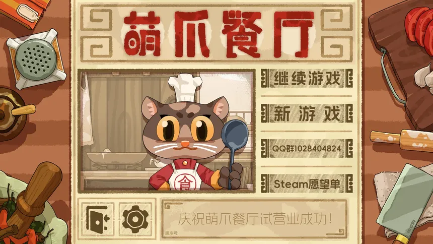 Скриншот 1 к игре 萌爪餐厅