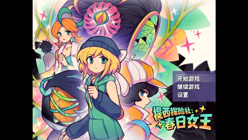 Скриншот 1 к игре 提西探险社：春日女王